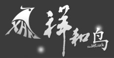 四川祥和鸟服饰
