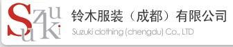 铃木服装(成都)有限公司